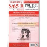 ราคา ชีทราม POL1101 PS110 เฉลยการเมืองและการปกครองของไทย S 65 (6440564436)