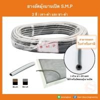 ราคา ยางอัดมุ้ง ยางอัดขอบมุ้งลวด บานเปิดปิด ยางอัดมุ้งลวด ยางอัดมุ้งประตูหน้าต่าง SMP ยาว 20 เมตร (20227589151)