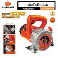 ราคา PUMPKIN แท่นตัดหินอ่อน 1600 วัตต์ J MC1600W รหัส 50228 ปรับองศาการตัดได้ถึง 2 ระดับ 45 90 องศา มอเตอร์กำลังสูง (20319318897)