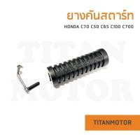 ราคา ขายดี คันสตาร์ท Honda C70 C50 C65 C90 C100 C700 Titanmotorshop (14511673143)