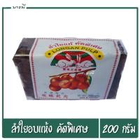 ราคา ลำไยแห้ง ลำไยอบแห้ง ขนาด 200 กรัม ลำไยแท้คัดพิเศษ ทำน้ำลำไย อร่อย (6277904891)