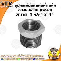 ราคา ข้อลดเหลี่ยม G241 อุปกรณ์ข้อต่อท่อน้ำเหล็ก ข้อลดเหลี่ยมเหล็ก มีขนาด 6หุน x 4หุน 3นิ้ว x 2 1 2นิ้ว ของแท้ รับประกันคุณภาพ มีเก็บเงินปลายทาง (4781766142)