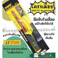 ราคา AT INDY P40 12นิ้ว เลื่อยหางหนู เลื่อยฝ้า เลื่อยเล็ก เลื่อยตัดไม้ เลื่อยเพดาน เลื่อยไม้ ยิปซัม เหมาะกับงานโค้ง (17388345398)