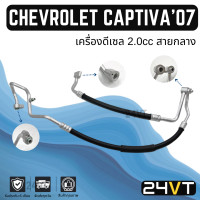 ราคา ท่อแอร์ สายกลาง เชฟโรเลต แคปติว่า 2007 2010 เครื่องดีเซล 2 0cc คอม แผง CHEVROLET CAPTIVA 07 10 DIESEL 2 0CC สาย สายแอร์ ท่อน้ำยาแอร์ (20860791920)