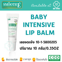 ราคา Smooth E Baby Lip Balm Intensive Lip Moisturizer 10G ลิปบาล์ม (21038883061)