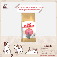 ราคา Royal Canin อาหารแมว Kitten British Shorthair ชนิดเม็ด ลูกแมว บริติชชอร์ตแฮร์ ขนาด 400g 2kg 10kg MNIKS (8112160834)