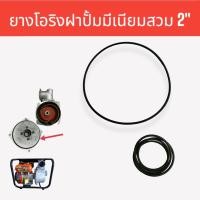 ราคา ยางโอริงฝาปั้ม 2 นิ้ว 01 0920 โอริง ทางน้ำเข้าปั๊มเพลาลอย 2 นิ้ว (17289263318)