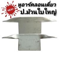 ราคา กิ๊ฟ ตัวล๊อคประตูม้วน อุปกรณ์ประตูม้วน อะไหล่ประตูม้วน หูอาร์ค หูปิดประตูม้วน ขนาดประตูมาตรฐานทั่วไป ลอนเดี่ยวใบใหญ่ 1 ชุดเท่ากับ 10 ตัว (13270480365)