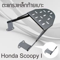 ราคา อะไหล่ ตะแกรงแร็คท้าย honda scooy ตะแกรงหลังแร็คท้าย SCOOPY I (15702795718)