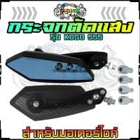 ราคา กระจกมอเตอร์ไซค์ รุ่น KOSO 555 พร้อมน็อตใส่ได้ทุกรุ่น น้ำเงินตัดแสง กระจกข้าง กระจกมองหลัง กระจกแต่ง อะไหล่มอเตอร์ไซค์ (19797524005)