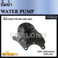 ราคา ปั๊มน้ำ ISUZU TFR 4JA1 4JB1 8941403411 GWIS 25A Water Pump (13789035330)