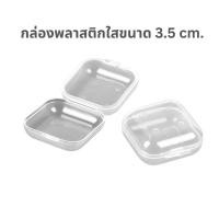 ราคา กล่องเก็บของขนาดเล็ก กล่องพลาสติกเล็ก กล่องพลาสติกใส สำหรับใส่ต่างหู เครื่องประดับ อุปกรณ์ขนาดเล็ก กล่องเก็บของพกพา (17180393842)