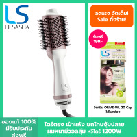 ราคา LESASHA หวีไฟฟ้า เลอซาช่า หวีไดร์ ไดร์เป่าผม รุ่น VOLUMIZING HOT AIR STYLER LS1366 1200W ไดร์ตรง เป่าแห้ง ยกโคน งุ้มปลาย Everyday look (20657472594)