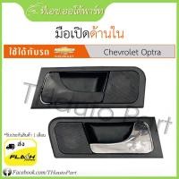 ราคา มือเปิดใน Chevrolet Optra (16422507306)
