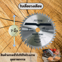 ราคา ใบเลื่อยวงเดือน 7นิ้ว 40ฟัน ใบเลื่อย ใบตัดไม้ เลื่อยตัดไม้ ใบเลื่อยตัดไม้ ใบเลื่อยวง (21268467636)
