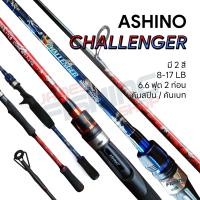 ราคา คันเบ็ดตกปลา คันตีเหยื่อปลอม คันตกสปิ๋ว Ashino Challenger 662 Line WT 8 17 lb 6 6 ฟุต 2ท่อน คันสปิน คันเบท คันไฟเบอร์ผสมกราไฟท์ (19934735328)