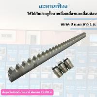 ราคา มอเตอร์ประตูรีโมท ประตูรีโมทรั้ว รางประตู 1 เมตร เฟืองสะพานประตู 1เส้น ใช้กับมอเตอร์ประตูรีโมทแบบเลื่อน ความยาว 1 เมตร เส้น (19508499360)