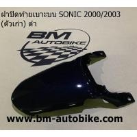 ราคา ฝาปิดท้ายเบาะบน SONIC 2000 2003 โซนิค ตัวเก่า Honda (14695048433)