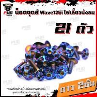 ราคา น็อตชุดสีเวฟ125isไฟเลี้ยวบังลม 1ชุด 21 ตัว น๊อตชุดสีWave125isไฟเลี้ยวบังลม น็อตเฟรมเวฟ125i น็อตชุดสีเวฟไฟเลี้ยวบังลม น็อตเฟรมWave125i Wave125s (10235692296)