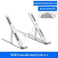 ราคา แท่นวางโน๊ตบุค ขาตั้งโน๊ตบุ๊ค ขาตั้งแล็ปท็อป ปรับระดับได้ 6 ระดับ (20771160230)