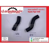 ราคา ท่อยางหม้อน้ำ โตโยต้า ไทเกอร์ ดีโฟร์ดี Toyota Tiger D4D (15956274071)