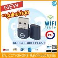 ราคา PSI Dongle WIFI PLUS สำหรับใช้ร่วมกับ PSI S2 S2X เพื่อรับสัญญาณไวไฟ สามารถดูทีวีออนไลน์และยูทูปได้ (9713677075)
