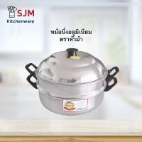 ราคา หม้อนึ่งอลูมิเนียม ซึ้งนึ่ง ตรากุ๊กไทย ขนาด 2628 cm (10036010975)