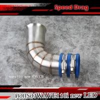 ราคา กรองอากาศ ต่อกรองเลสแท้ กรองเลสW110i NEW LED2021 ท่อกรองเลส w110i new ledในบังลม 2021 ปากCB ปากใหญ่ ท่อกรอง ID งานเลสแท้ ของแต่ง110i (16381204026)