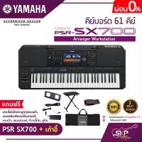 ราคา คีย์บอร์ด 61 คีย์ YAMAHA PSR SX700 Arranger Workstation แถมไฟล์จังหวะลูกทุ่งหมอลำ แซมพลิงเสียงเครื่องดนตรี กระเป๋า อแดปเตอร์ ที่วางโน๊ต คู่มือ (16813431830)