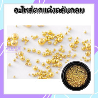 ราคา ไข่ปลา หมุดกลม ตกแต่งเล็บ อะไหล่ตกแต่งเล็บ ตลับ (10602324337)