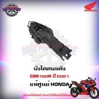 ราคา บังโคลนหลัง CBR150R ปี 2021 แท้ศูนย์ HONDA 80111 K45 NL0 ส่งฟรี Kerry มีเก็บเงินปลายทาง (16044509351)