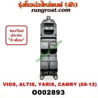 ราคา O002893 สวิทซ์กระจกไฟฟ้า สวิทช์กระจกไฟฟ้า โตโยต้า สวิทช์กระจก อัลติส ดูโอ้ วีออส ยาริส แคมรี่ ACV40 สวิทช์กระจก TOYOTA VIOS สวิทช์กระจก ALTIS CAMRY (9467966338)