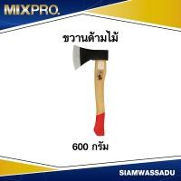 ราคา ขวาน ด้ามไม้ ตรา MIX 600 กรัม (18807342399)