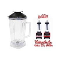 ราคา ใหม่ โถเครื่องปั่น ขนาด 2000MLและ 600ML เฉพาะโถ เครื่องปั่นผลไม้พลังสูง เครื่องปั่นสมูทตี้ เครื่องคั้นน้ำผลไม้ เครื่องปั่นอเนกประสงค์Olayks (19534856985)