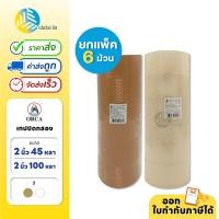 ราคา ยกแพ็ค 6 ม้วน Orca เทปกาว เทปปิดกล่อง สีใส น้ำตาล ขนาด 2 นิ้ว (20873300027)