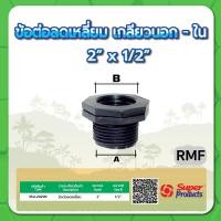 ราคา ข้อลดเหลี่ยมเกลียวนอก ใน ลดเหลี่ยมนอก ใน ขนาด 3 4 1 1 1 2 2 2 1 2 3 4 (15361784547)