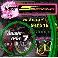 ราคา วงล้อ S Strong วงล้อเอสสตรอง ขอบล้อสีเขียว ล้อสนามMT ล้อแข่ง ยิงทราย ขอบ17 ขอบ18 ขนาด 1 10 1 20 1 40 (13448610434)