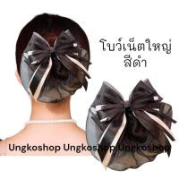 ราคา โบว์เน็ต เน็ตผม เน็ตติดผม โบว์เน็ตติดผม เน็ตคลุมผม เน็ตติดผม ขนาดใหญ่ พร้อมส่งจากไทย (19501516591)