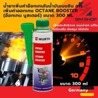 ราคา น้ำยาเพิ่มค่าอ๊อกเทนในน้ำมันเบนซิน สารเพิ่มค่าออกเทน Wurth เยอรมัน Octane Booster อ๊อกเทน บูสเตอร์ ขนาด 300 ml (20979381313)