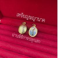 ราคา จี้เหรียญพญานาค ผ่านพิธีการปลุกเสก วัดคำชะโนด วังนาคินทร์ พร้อมส่ง (16314990185)