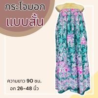 ราคา กระโจมอก แบบสั้น ความยาว 90 ซม ผ้าคอตตอน ไม่ตกสี ผ้านิ่ม ผ้าถุงอาบน้ำ เอวยางยืด กระโปรง ผ้าถุงเอวยางยืด (20321818271)