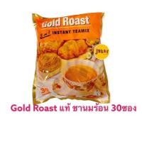 ราคา ชานม3in1 Gold Roast ห่อ30ซอง ชานม (21028987725)