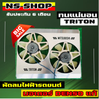 ราคา พัดลมไฟฟ้ารถยนต์ tritonpajero รับประกันความแรง (15525657105)