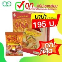 ราคา มาม่า บะหมี่กึ่งสำเร็จรูป 55 ก ยกลัง 30 ห่อ (21237609591)