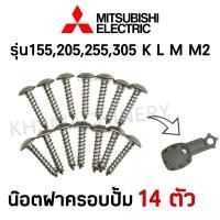 ราคา น๊อตฝาครอบปั๊มน้ำ Mitsubishi มิตซูบิชิ รุ่น K L M M2 14 ตัว อะไหล่ปั๊มน้ำ อุปกรณ์ปั๊มน้ำ (20845769850)