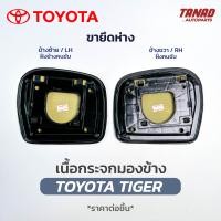 ราคา เนื้อกระจกมองข้าง TOYOTA TIGER ขายึดห่าง BPG เนื้อกระจก โตโยต้า ไทเกอร์ TIGER เลนส์กระจกมองข้าง (19965305902)