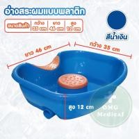 ราคา อ่างสระผมผู้ป่วยติดเตียง อ่างสระผม อ่างสระผมเคลื่อนที่ อ่างสระผมเด็ก แข็งแรง ทนทาน ไม่แตกง่าย มีสีให้เลือก 6 สี (18348266228)