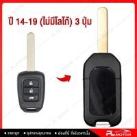 ราคา กรอบกุญแจ honda กรอบรีโมท honda กุญแจพับ honda 2 แบบ สำหรับ รีโมทกุญแจรุ่น 2 3 ปุ่มกด พับเก็บกุญแจได้ เคสกุญแจ honda city (21347414949)