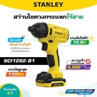 ราคา STANLEY สว่านไขควงกระแทกไร้สาย Impact Driver 10 8V 1 5Ah รุ่น SCI12S2 B1 (21057393105)