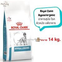 ราคา หมดกังวน จัดส่งฟรี Royal Canin Hypoallergenic DOG อาหารเม็ด อาหารสุนัข โรคผิวหนัง แพ้อาหาร ขนาด 7 kg 2 kg 14kg (14242937127)